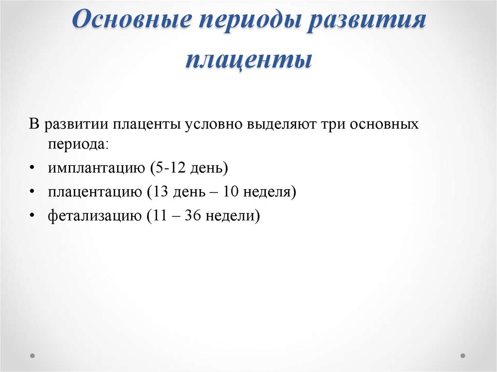 Плацента на какой неделе. Стадии формирования плаценты человека. Сроки формирования плаценты. Критическая стадия развития плаценты. Плацента формирование на сроках беременности.