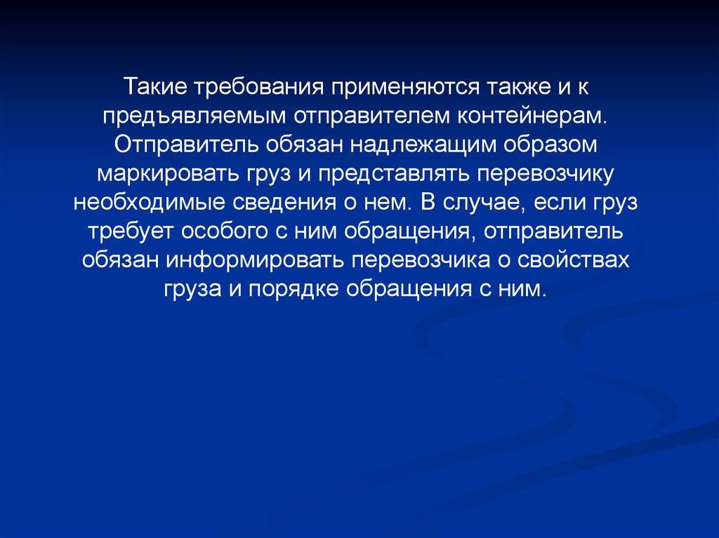 Надлежащим образом. При морской перевозке применяются термин:. Морской отправитель.