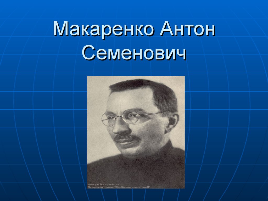 Макаренко Антон Семенович - презентация онлайн