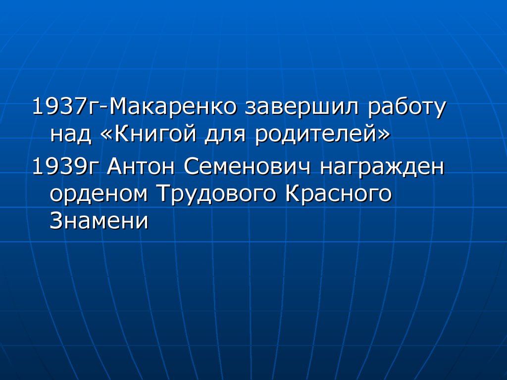 Презентация про макаренко на английском