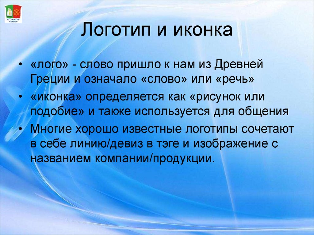 Что означает слово logos. Что означает слово логотип. Логотип как термин примеры. Определение слова логотип. Как объяснить слово логотип.