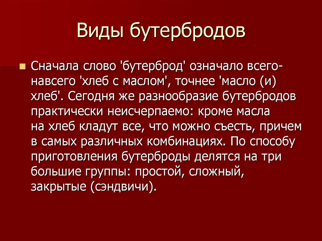 Всего навсего. Бутерброд Толковый словарь. Значение слова сэндвич. Бутерброд значение слова и происхождение. История слова бутерброд.