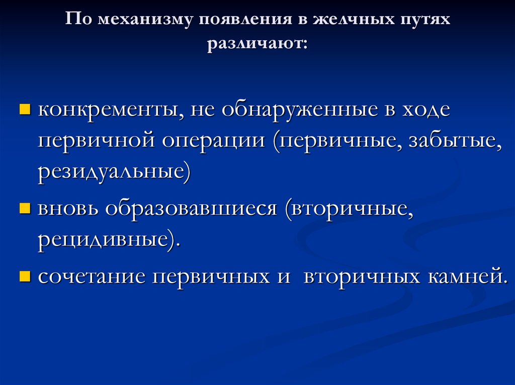 C первичные операции. Виды операций на желчных путях. Постхолецистический синдром. Повторные операции на желчных путях. Синдромы билиарной системы.