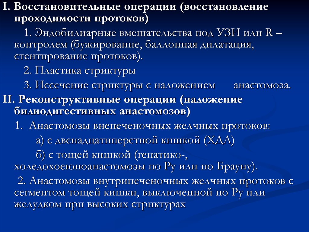 Восстановительная операция латынь. Восстановительные операции. Реконструктивно-восстановительные операции это. Эндобилиарные вмешательства. Восстановление проходимости протоков.