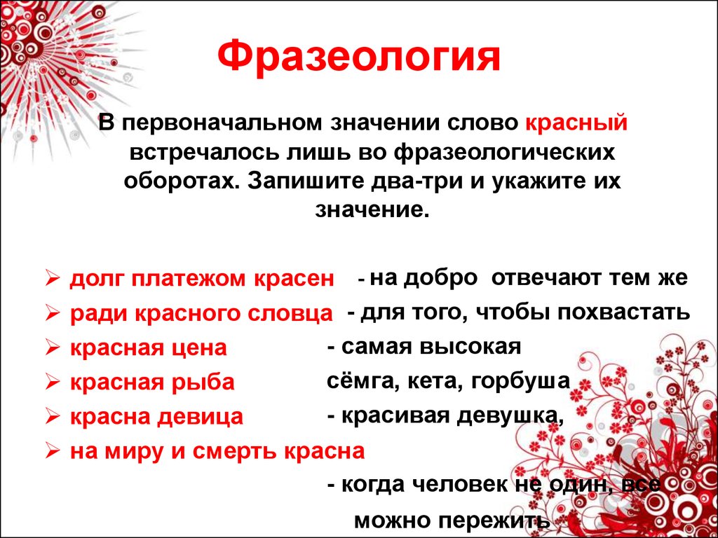 Что означает слово стоят. Фразеологизмы со словом красный. Фразеологизм к слову красный. Значение слова красный. Значимые слова красный.