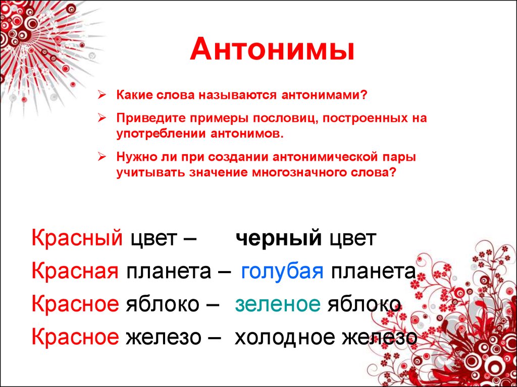 Слово красный 4 3 слов. Антоним к слову красный. Какие слова антонимы. Слова красного цвета. Антоним к слову красный цвет.