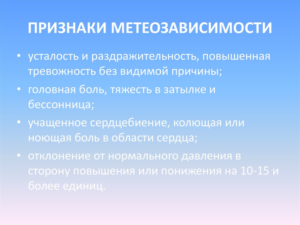 ПРИЗНАКИ МЕТЕОЗАВИСИМОСТИ