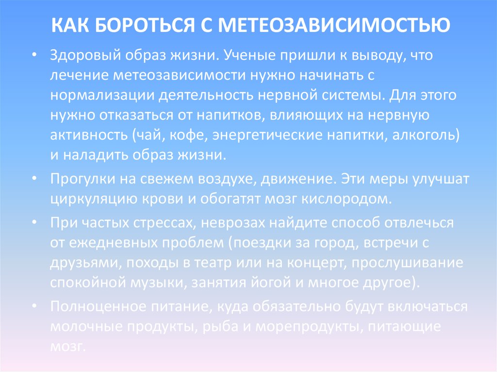 КАК БОРОТЬСЯ С МЕТЕОЗАВИСИМОСТЬЮ