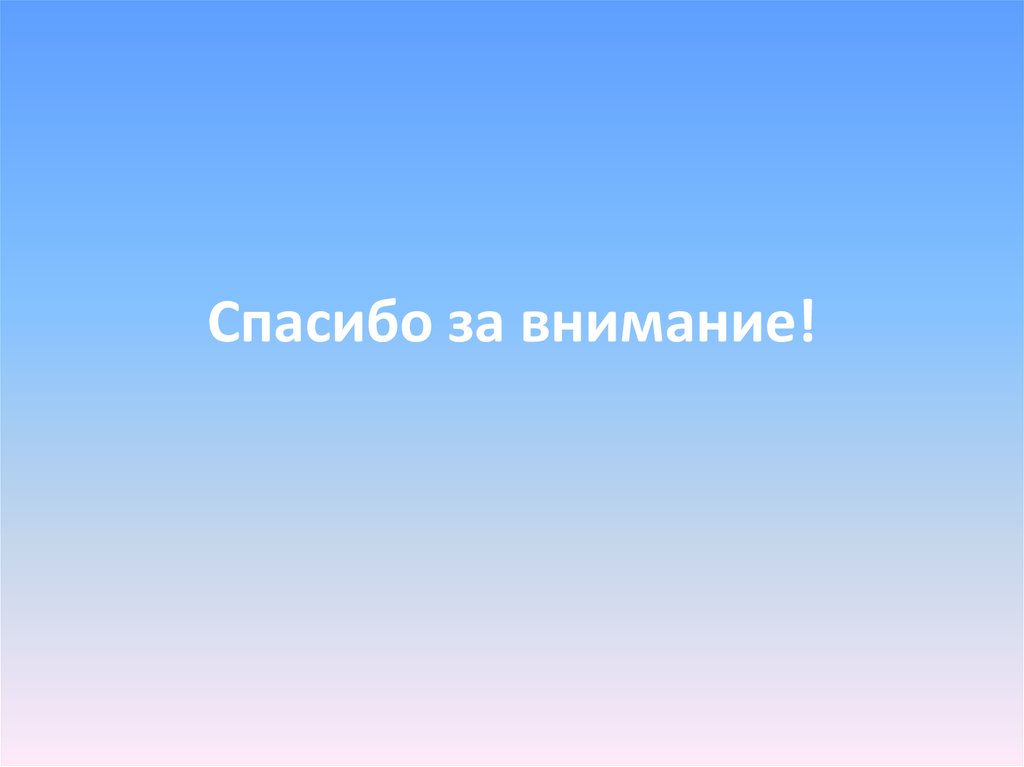 Спасибо за внимание!