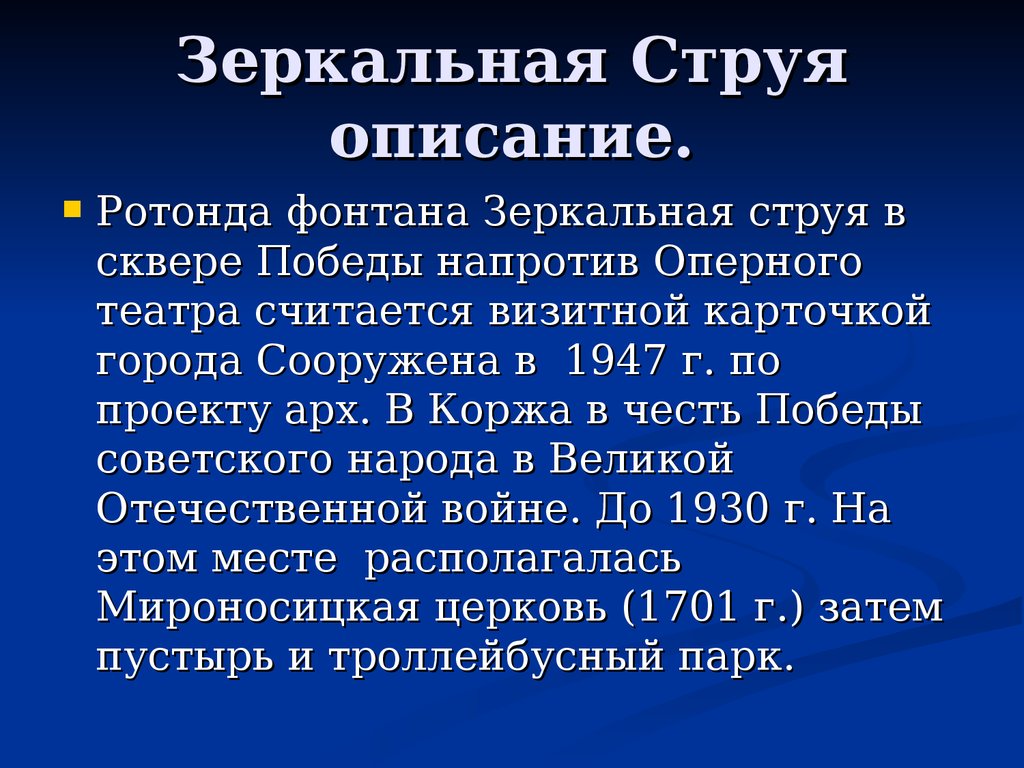 Зеркальная Струя описание.