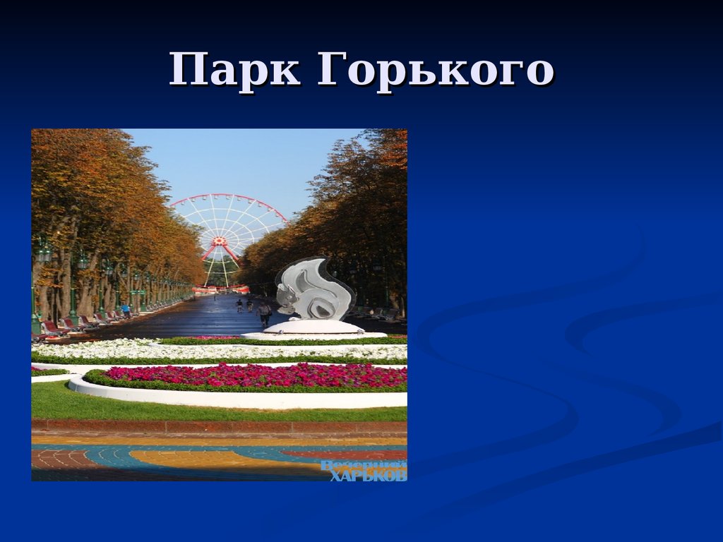 Парк Горького