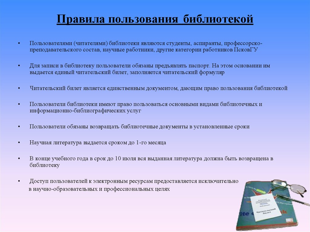 Представление читателя. Правила пользования библиотекой. Правила работы в библиотеке. Категории пользователей библиотеки. Памятка пользования библиотекой.