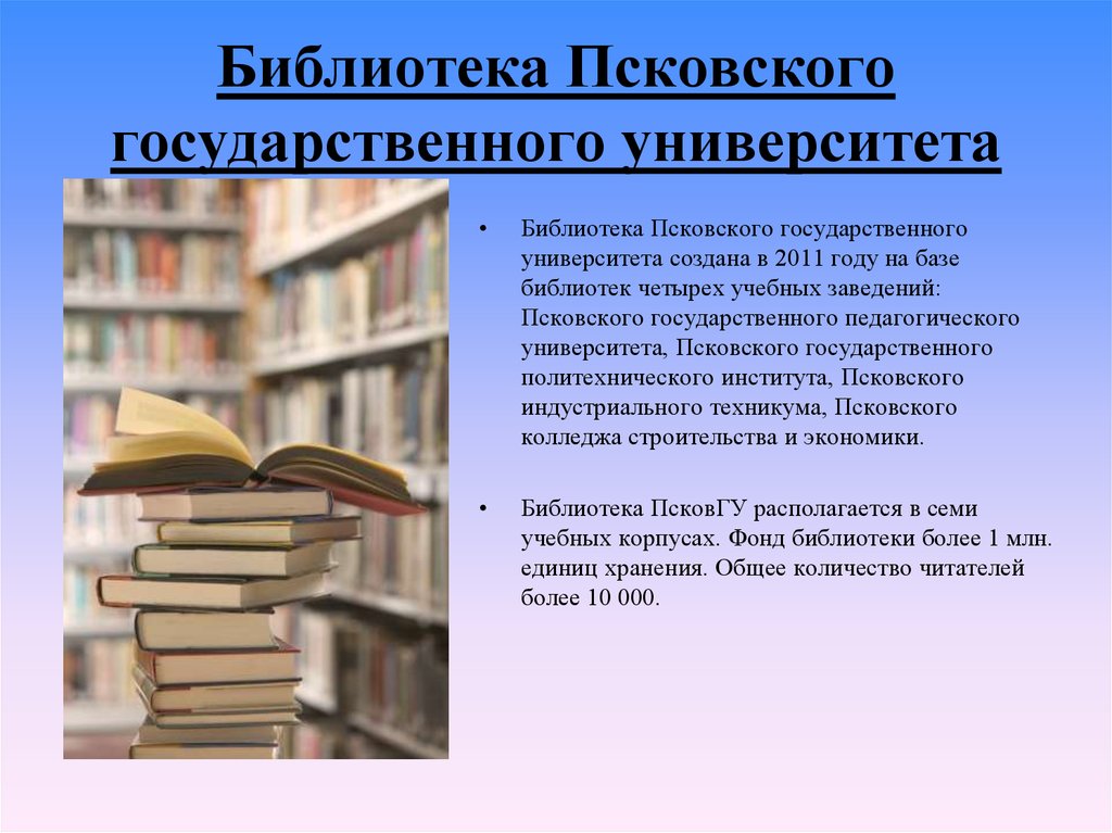 Основы информационно библиографической культуры. Псковский государственный университет библиотека. Библиотечный 4 корпус 2. Сочинение Псковская библиотека.