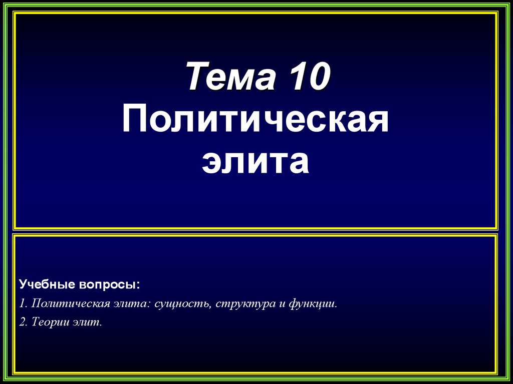 Вопросы на тему политическая карта. Политические элиты презентация. Элитная презентация. Теории Элит фото для презентации.