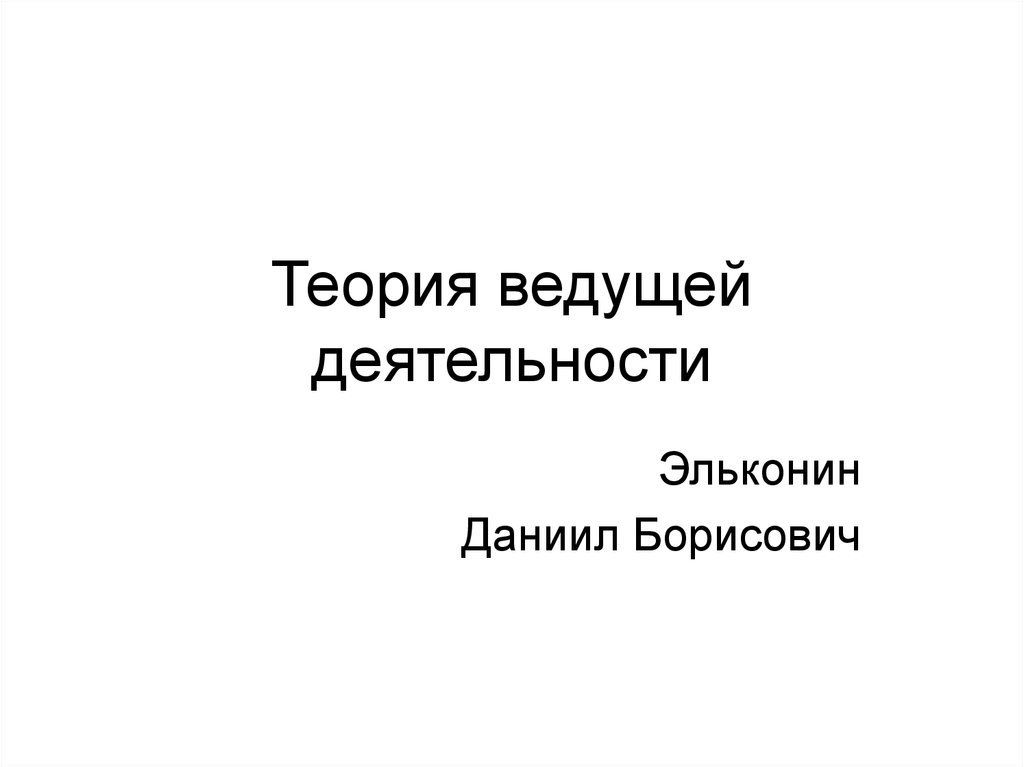 Ведущий теории. Эльконин Даниил Борисович теория деятельности. Эльконин. Теория ведомых. Ведущие теоретики права.