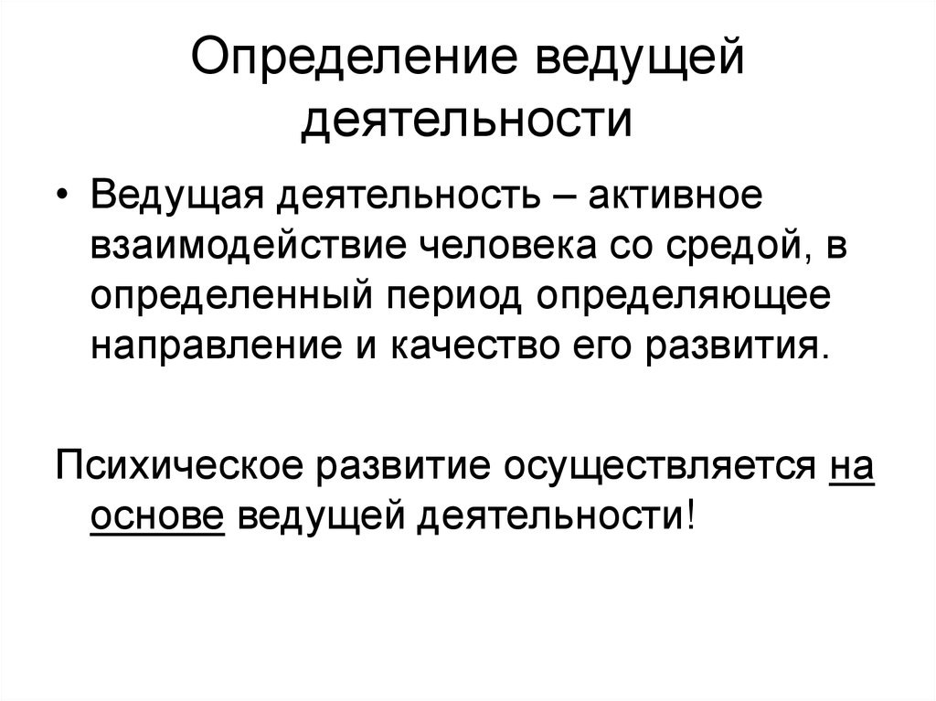 Ведущий теории. Ведущая деятельность. Понятие ведущей деятельности. Понятие ведущая деятельность. Ведущая деятельность это в педагогике определение.