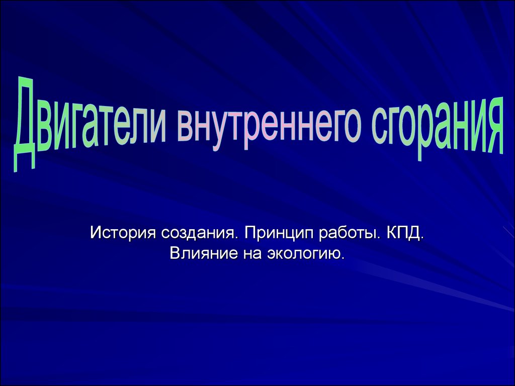 Двигатели внутреннего сгорания. История создания. Принцип работы. КПД.  Влияние на экологию - презентация онлайн