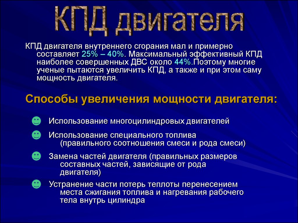 Двигатели внутреннего сгорания. История создания. Принцип работы. КПД.  Влияние на экологию - презентация онлайн