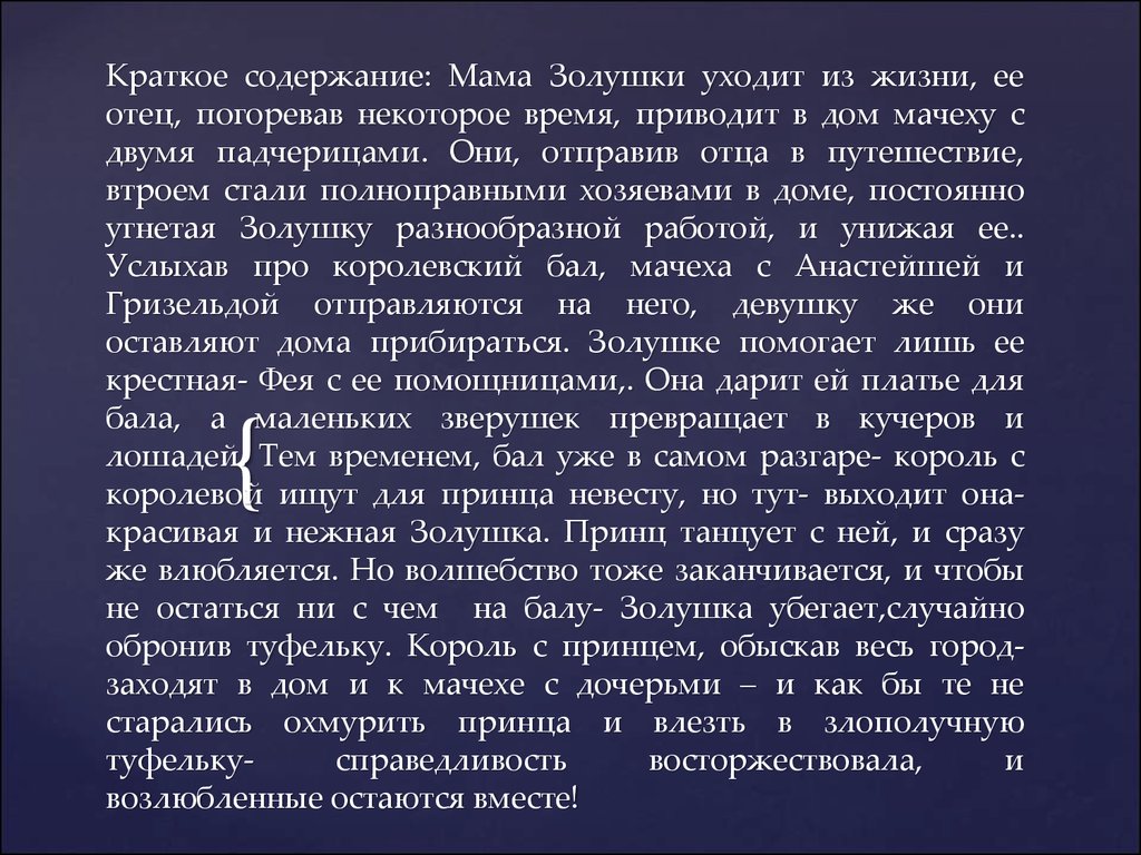 Краткий пересказ 7. Золушка краткое содержание. Краткий пересказ сказки Золушка. Краткое содержание золу. Краткий пересказ Золушки.