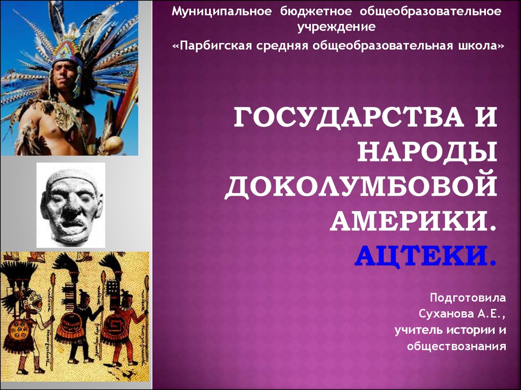 Народы африки и доколумбовой америки. Государства и народы доколумбовой Америки. Государство и народы доколумбовой Америки презентация. Ацтеки презентация 6 класс. Государства и народы доколумбовой Америки 6 класс.