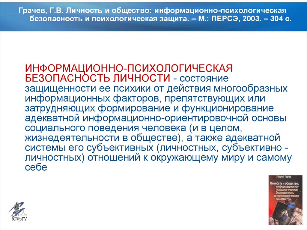 Защищенности общества. Безопасность личности. Информационно-психологическая безопасность. Психология безопасности личности. Информационная психологическая безопасность.