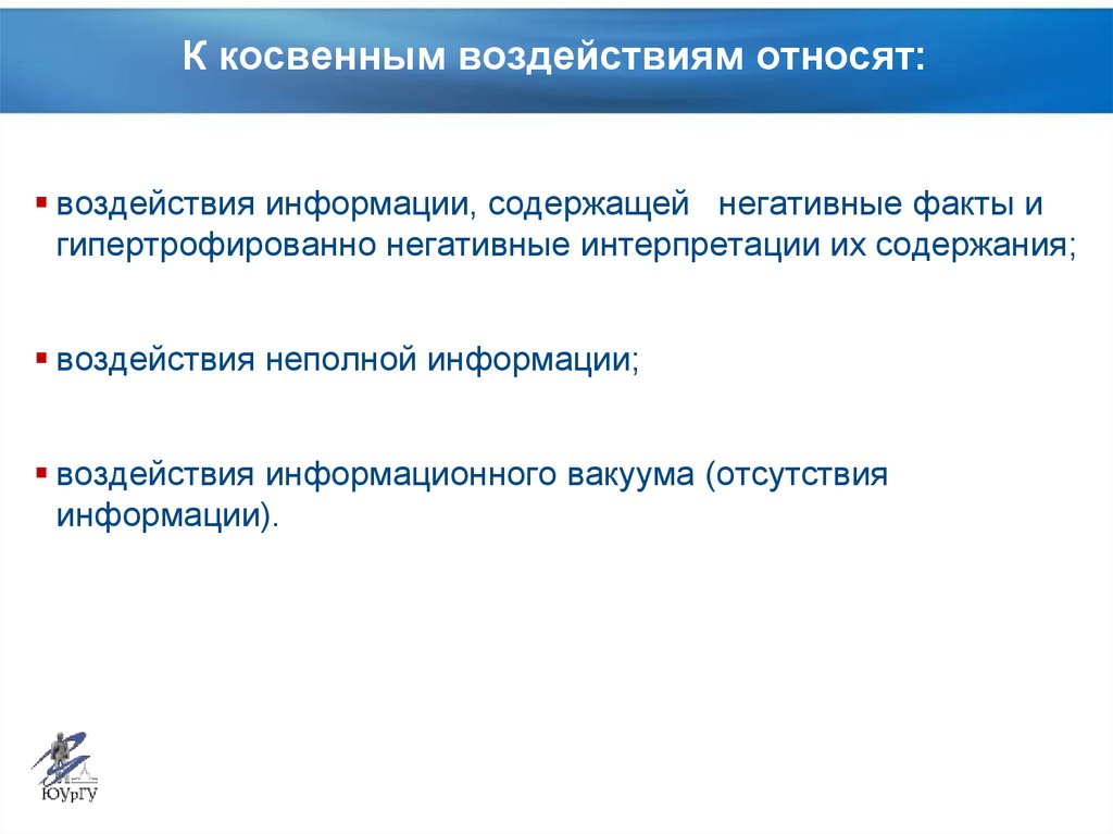 Отрицательный факт. Воздействие на информацию. Приемы косвенного воздействия. К динамическим воздействиям относят воздействия. К механическим воздействиям относят.