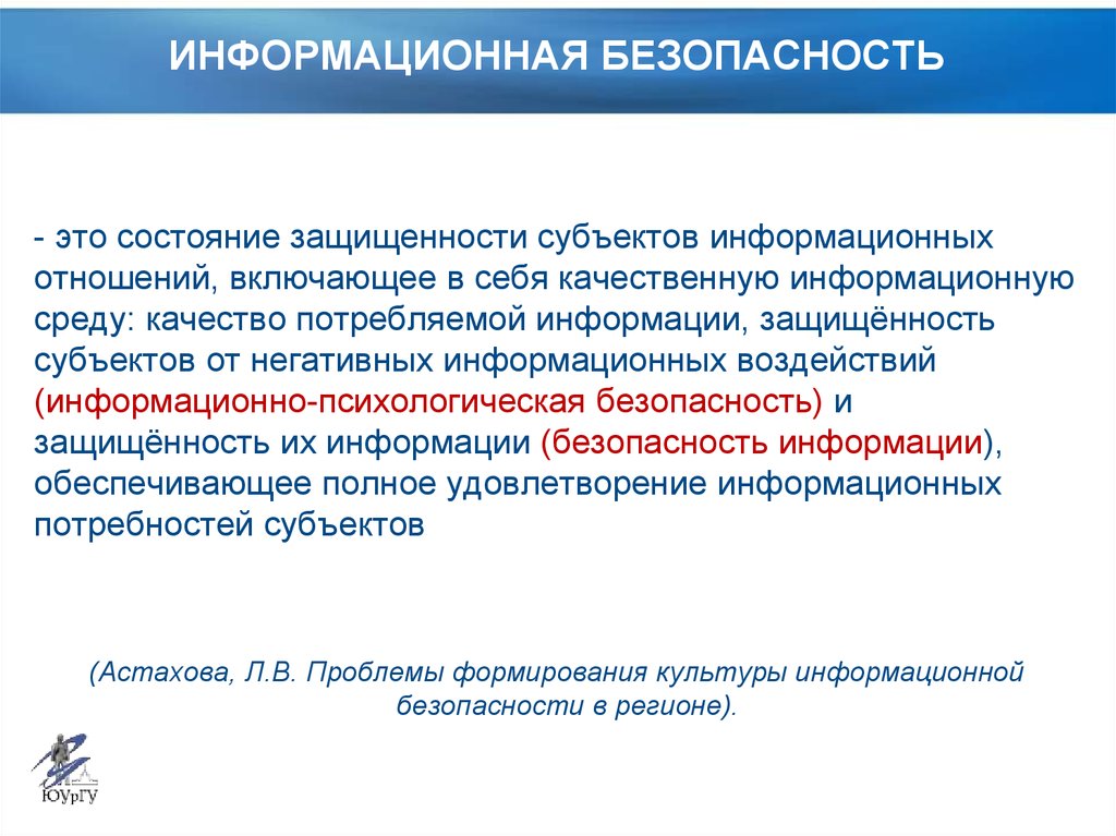 Информационно психологическая безопасность личности презентация