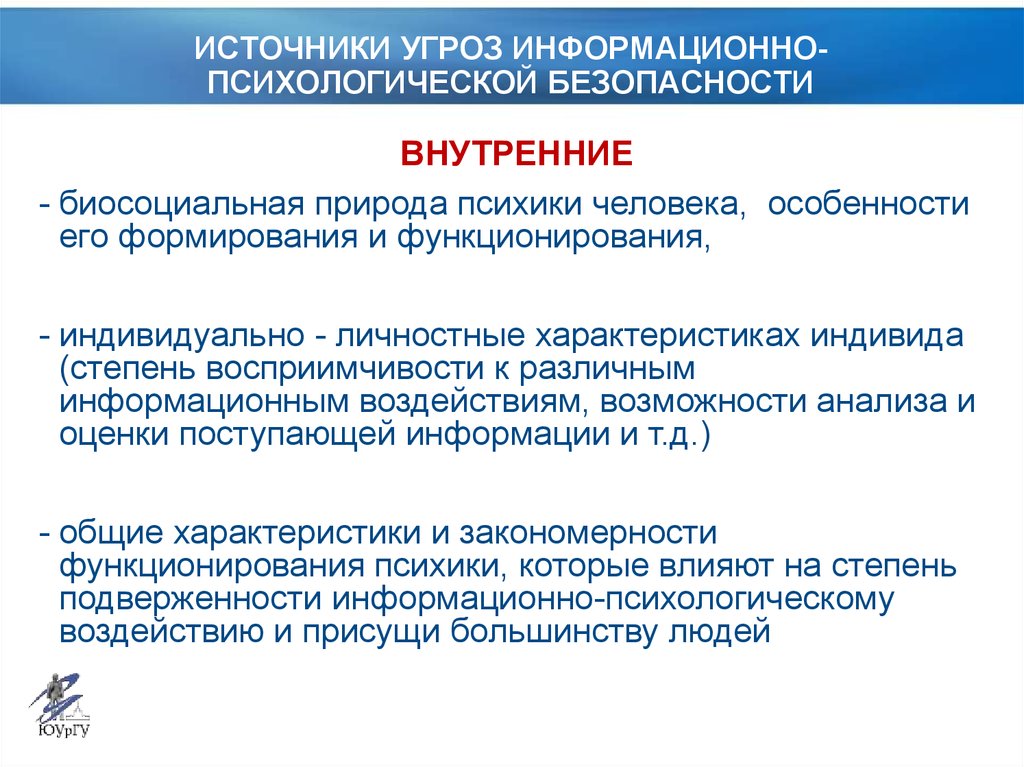 Доклад: Информационно-психологическая безопасность личности