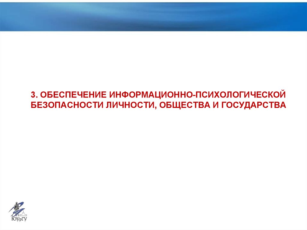 Доклад: Информационно-психологическая безопасность личности