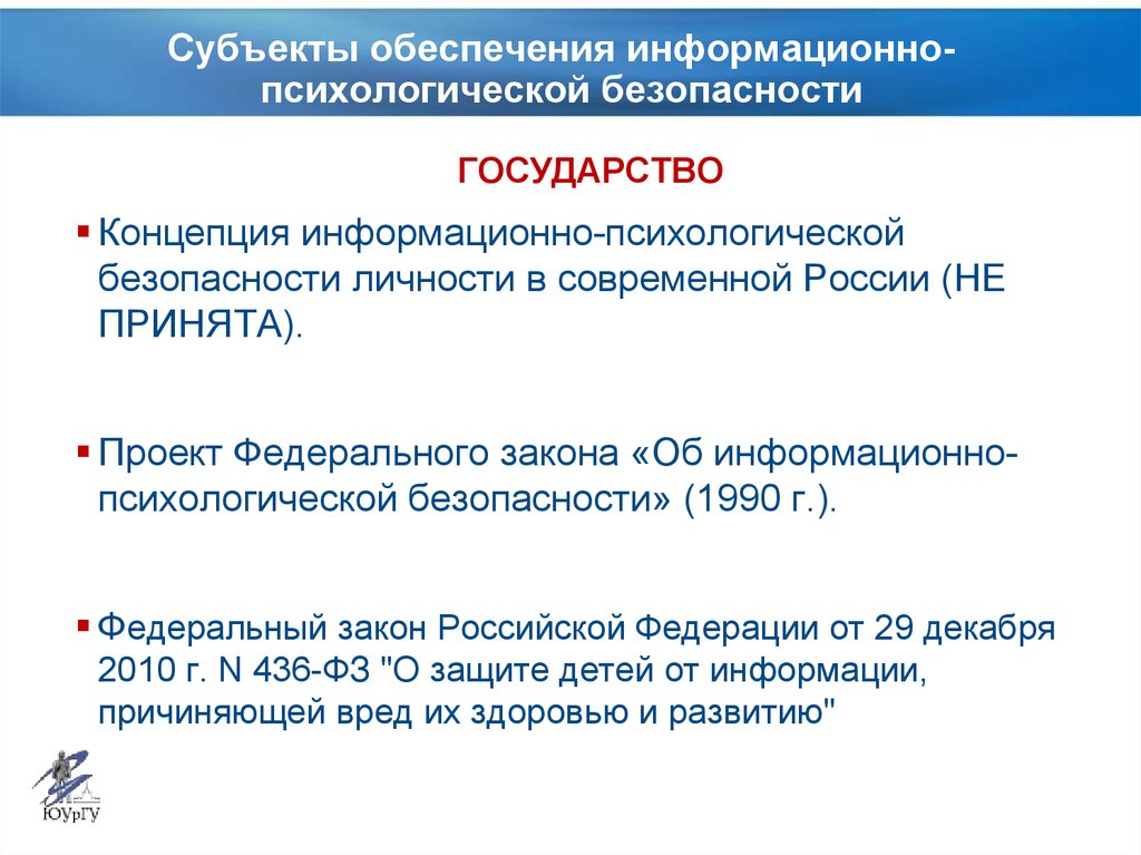 Доклад: Информационно-психологическая безопасность личности