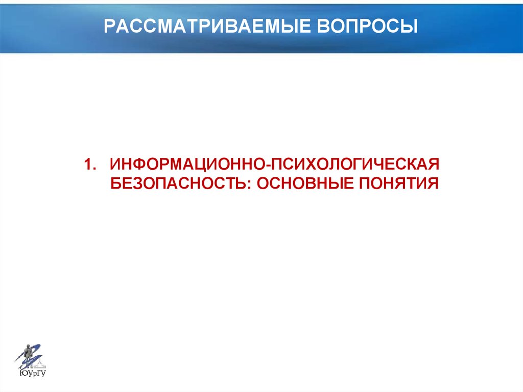 Информационно психологическая безопасность личности. Угрозы информационно-психологической безопасности. Информационно-психологическая безопасность личности и общества. Информационно-психологическая безопасность фото.