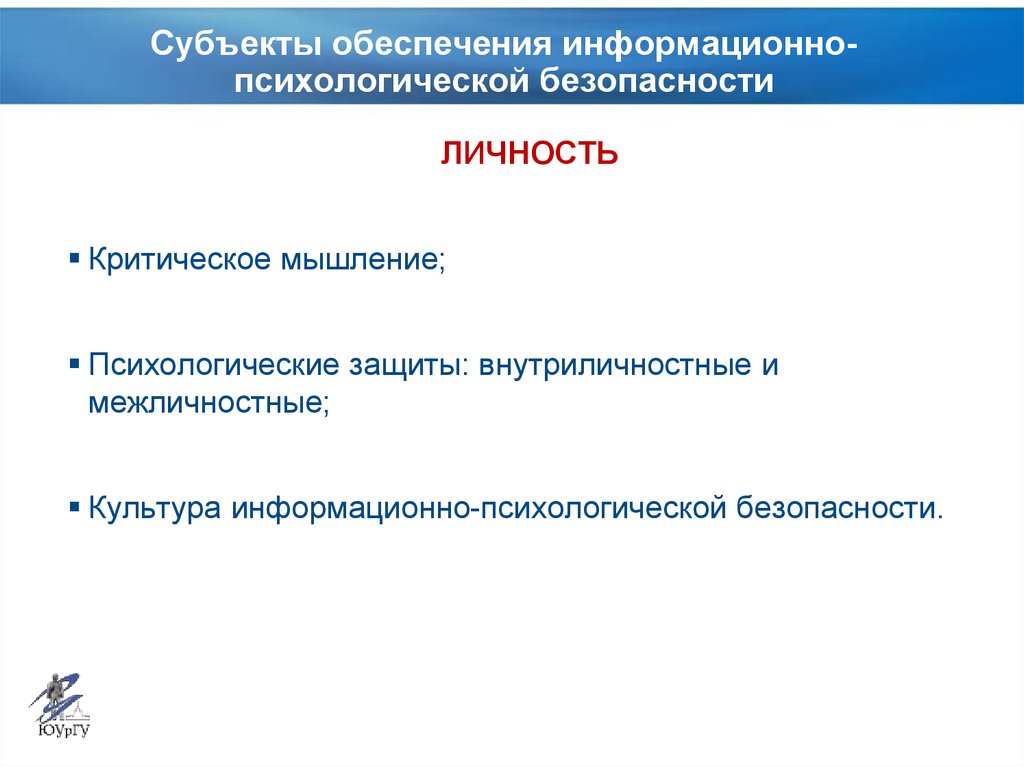 Доклад: Информационно-психологическая безопасность личности