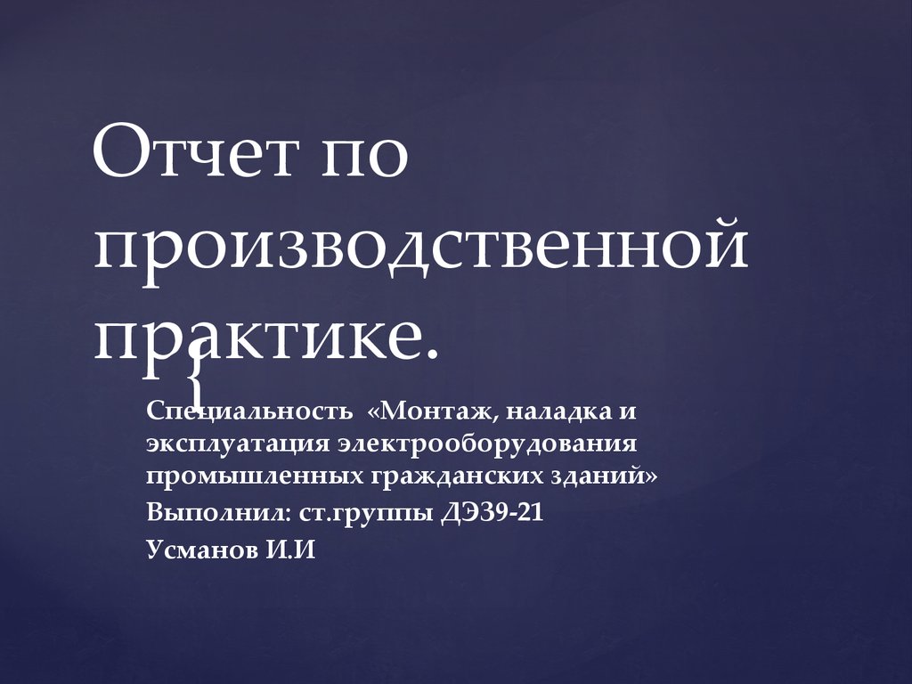 Отчет по учебной практике презентация