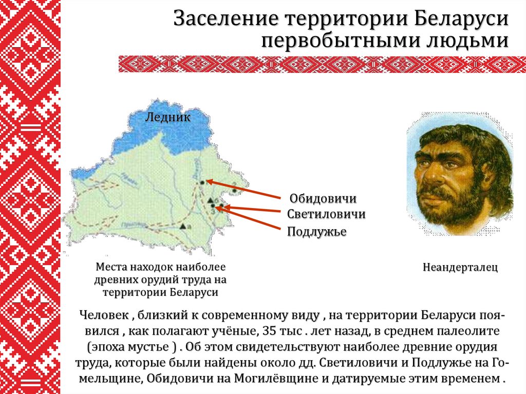 Территория каменного века. Стоянки первобытных людей на территории Белоруссии. Первобытное общество на территории Беларуси. Первобытное общество на территории Беларуси карта. Народы жившие на территории Беларуси.