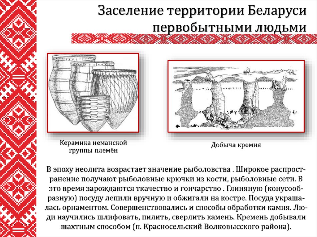 Заселение территории. Первобытное общество на территории Беларуси. Первые заселения на территории Беларуси. Территории заселенные людьми в эпоху неолита.