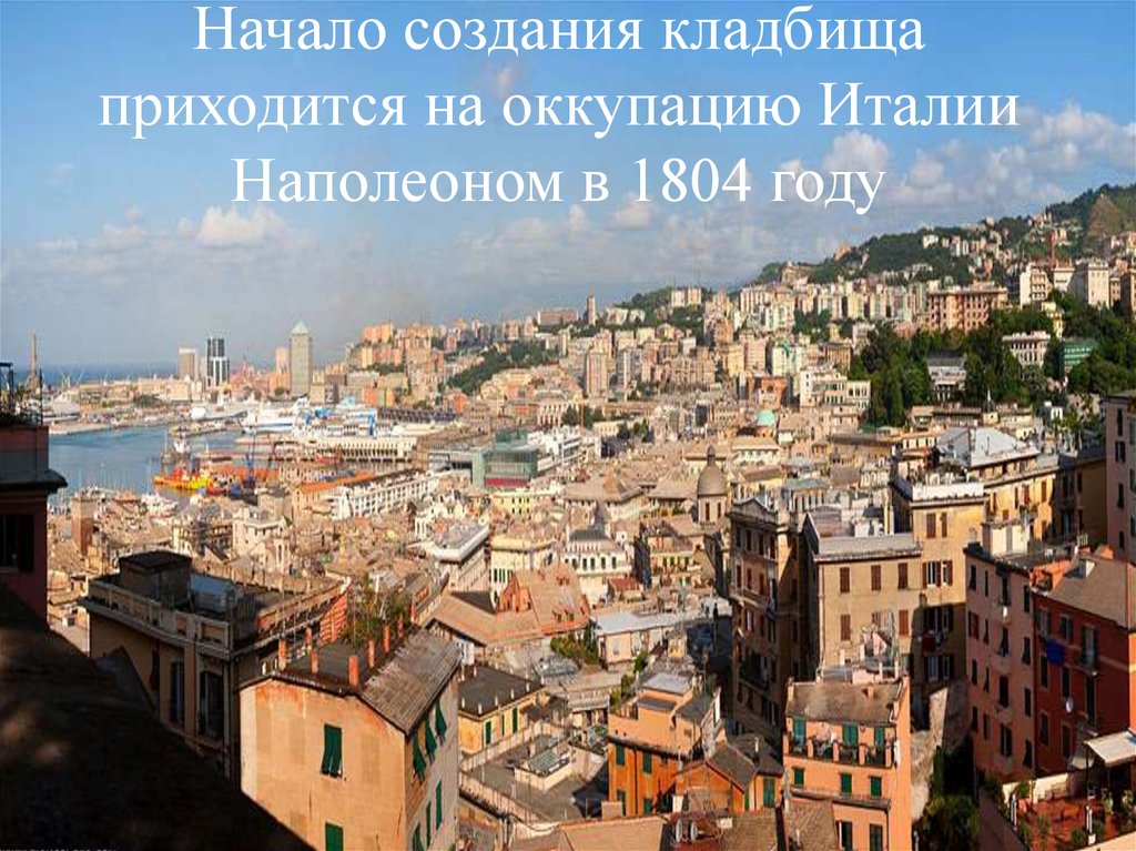 Начало создания кладбища приходится на оккупацию Италии Наполеоном в 1804 году