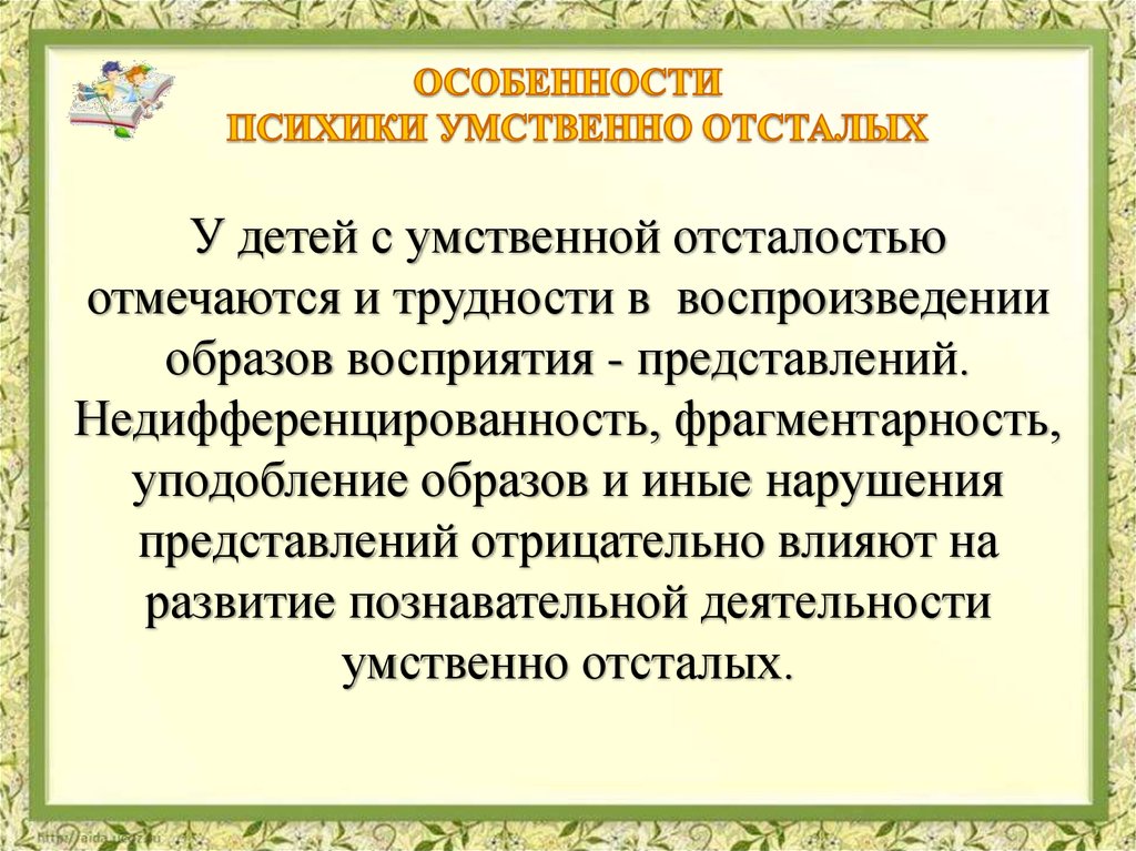 Психологическая характеристика умственно отсталых детей презентация