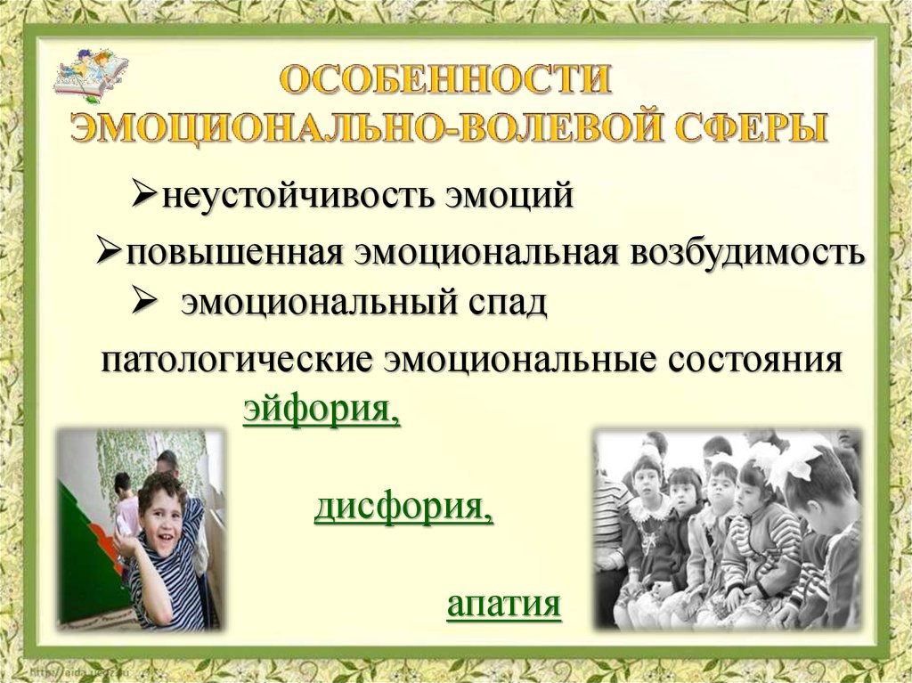 Особенности волевой сферы. Эмоционально волевая сфера умственно отсталых. Эмоционально-волевая сфера при умственной отсталости. Эмоционально-волевая сфера у детей с умственной отсталостью. Эмоциональная сфера у детей с умственной отсталостью.