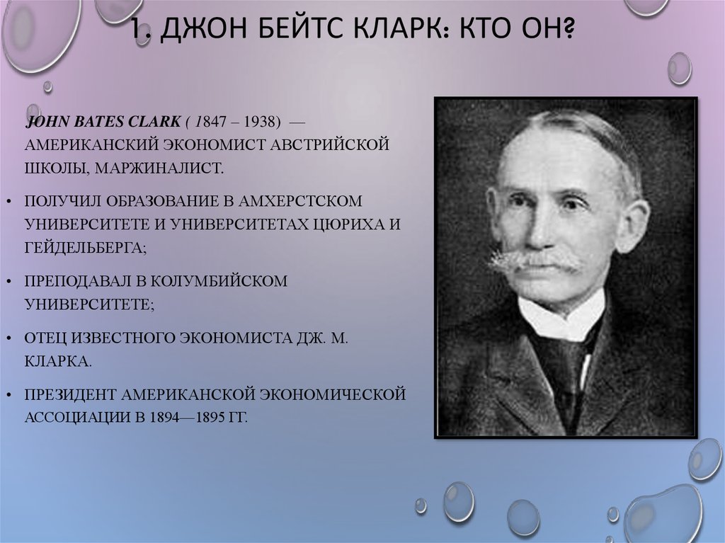 Х дж б. Джон Бейтс Кларк (1847-1938). Джон Бейтс Кларк (1847-1910).. Дж б Кларк экономист. Джон Бейтс Кларк американский экономист.