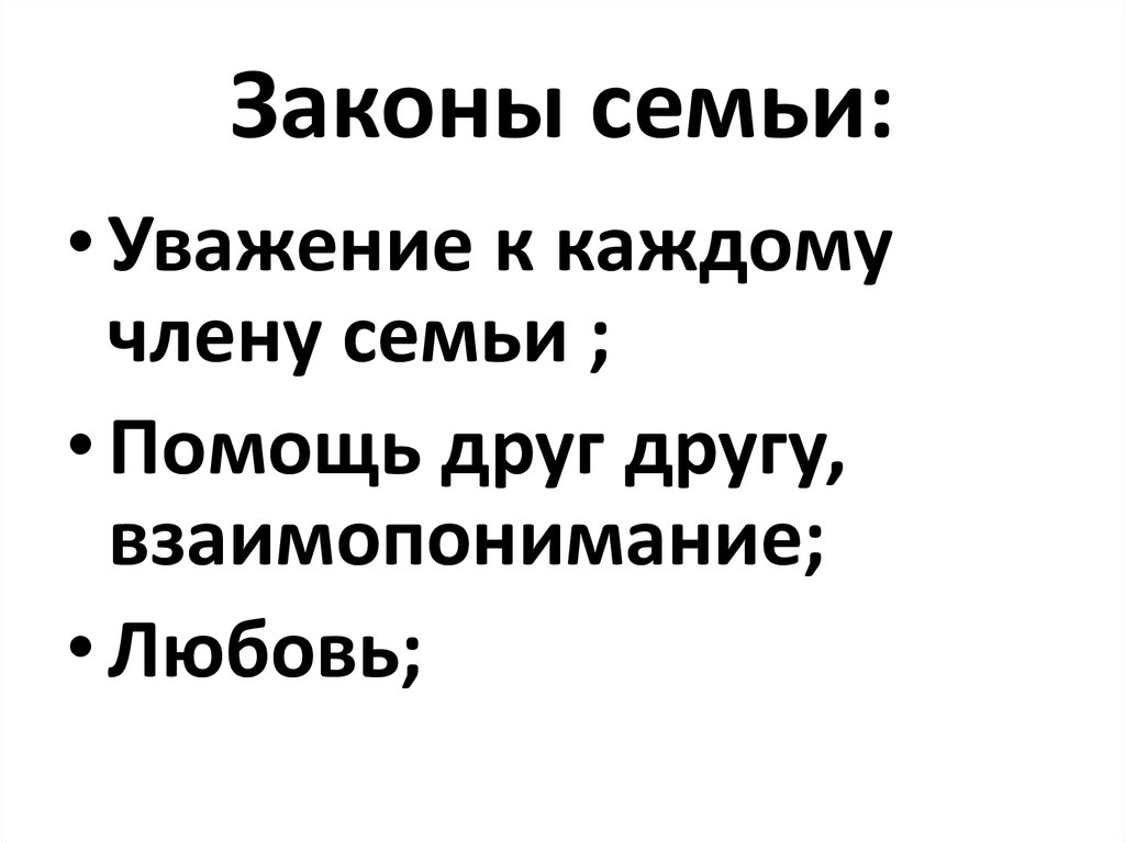 Законы семьи