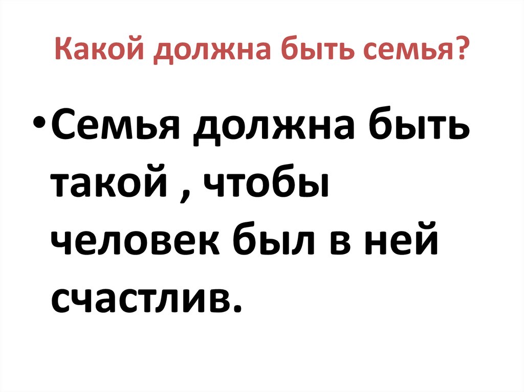 Семья должна быть. Какая должна быть семья. Какая далжнабыть семья. Семья и Отечество в моей жизни классный час. Какая должна быть идеальная семья.