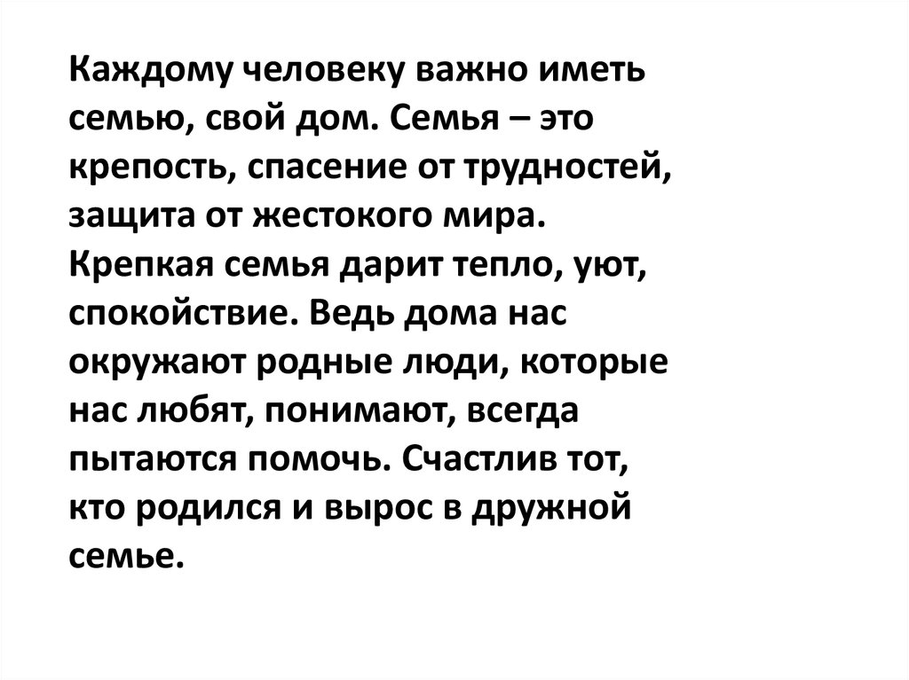 Иметь семью также необходимо и естественно как. Дом семья крепость. Семья крепость. Семья это крепость семья это дом. Как важно иметь семью.