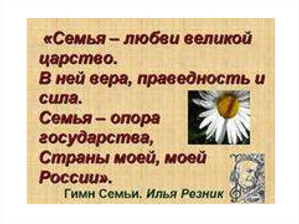 Писатели про семью. Эпиграф о семейных ценностях. Семья любви Великой царство. Семья это цитаты. Классный час на тему любовь.