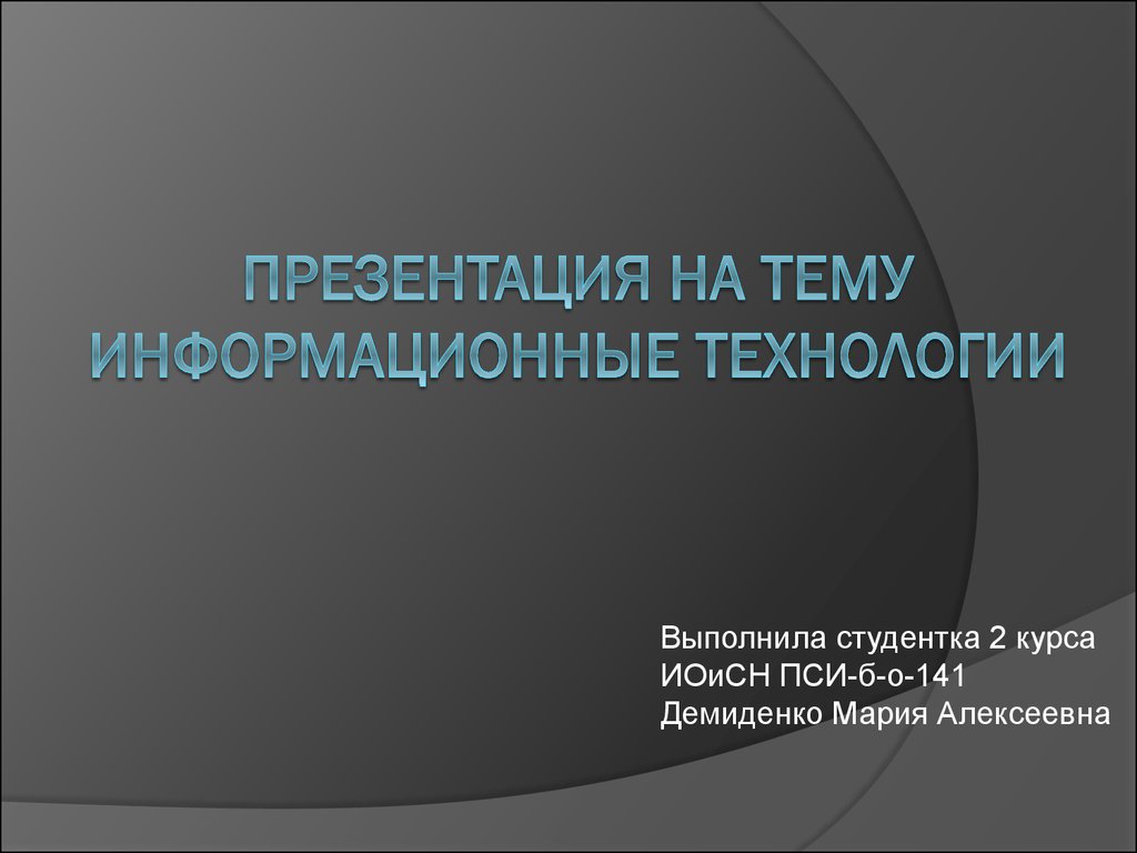 Информационные технологии - презентация онлайн