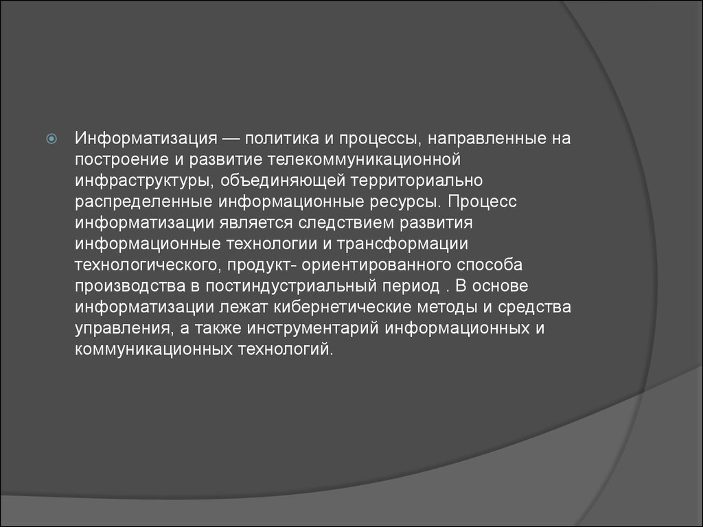 Информатизации является. Политика и процессы направленные на построение. Политика и процессы информатизации. Компьютеризация процесса расследования. Компьютеризации процесса расследования уголовных дел.