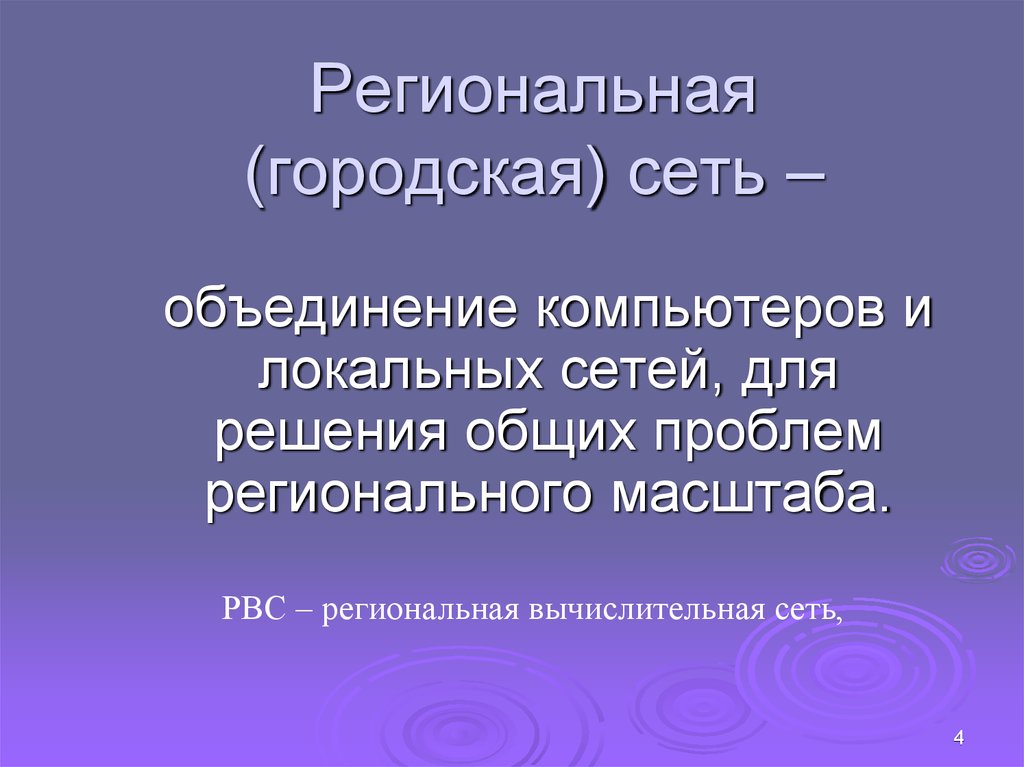 Районные сети. Региональный масштаб это.