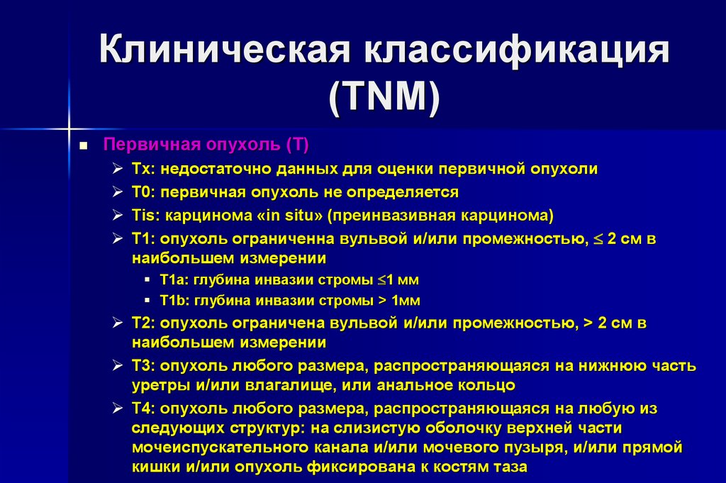Рак клиническая группа 2. Клиническая классификация опухолей ТНМ. TNM классификация клиническая группа. Клиническая классификация . Первичная опухоль. Классификация TNM.