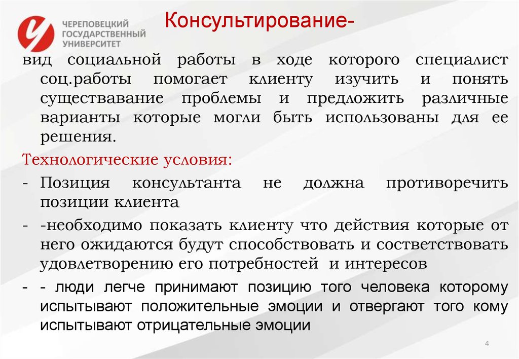 Консультирование типы клиентов. Виды консультирования в социальной работе. Виды социального консультирования в социальной работе. Особенности консультирования в социальной работе. Технология консультирования в социальной работе.