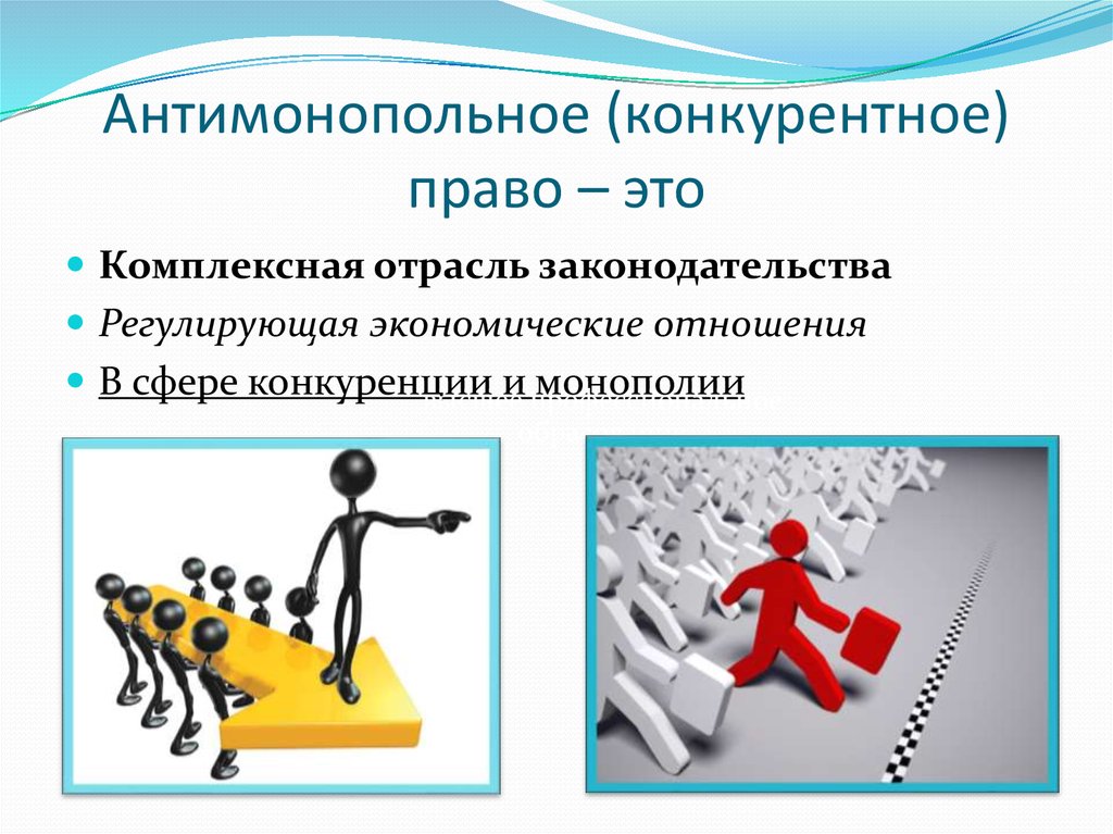 Нарушение фас. Конкурентное право. Антимонопольное и конкурентное право. Предмет антимонопольного и конкурентного права - это:. Антимонопольное законодательство иллюстрация.