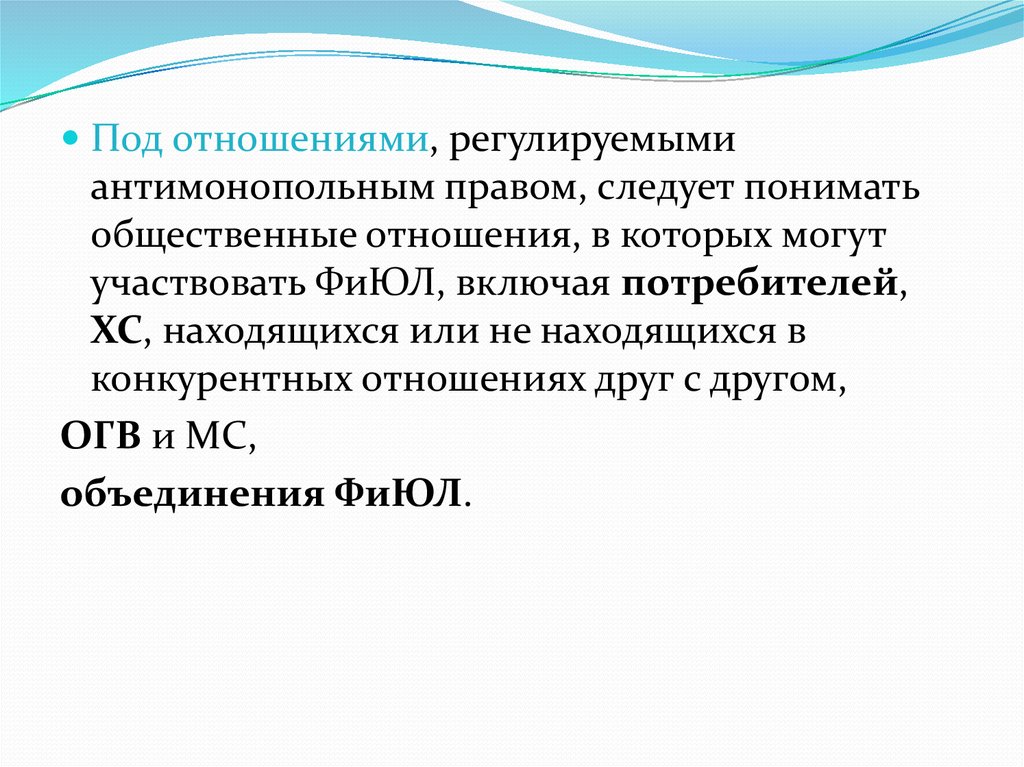 Что следует понимать под. Отношения регулируемые антимонопольным законодательством. Понятие и предмет антимонопольного права. Под полномочиями следует понимать. Под финансами следует понимать.